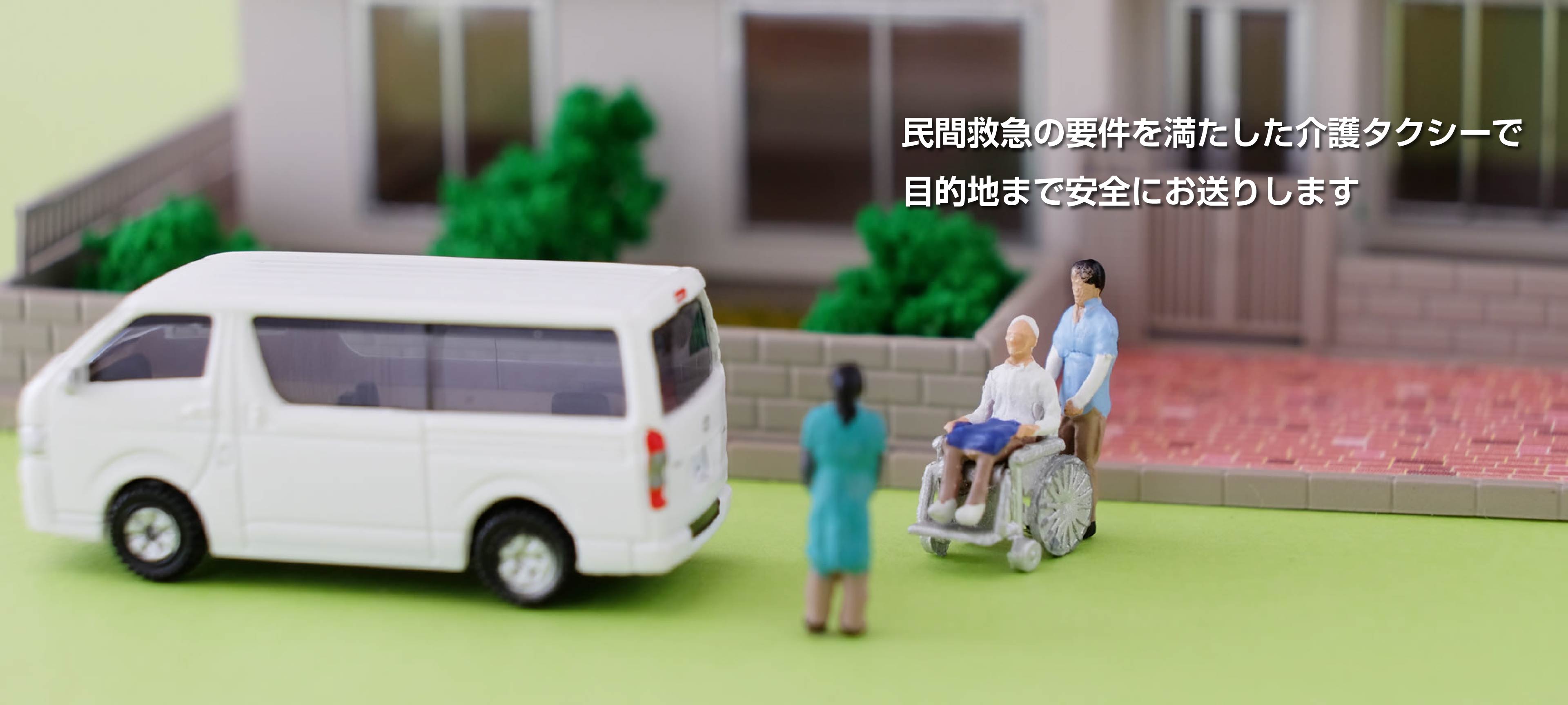 民間救急の要件を満たした介護タクシーで目的地まで安全にお送りいたします