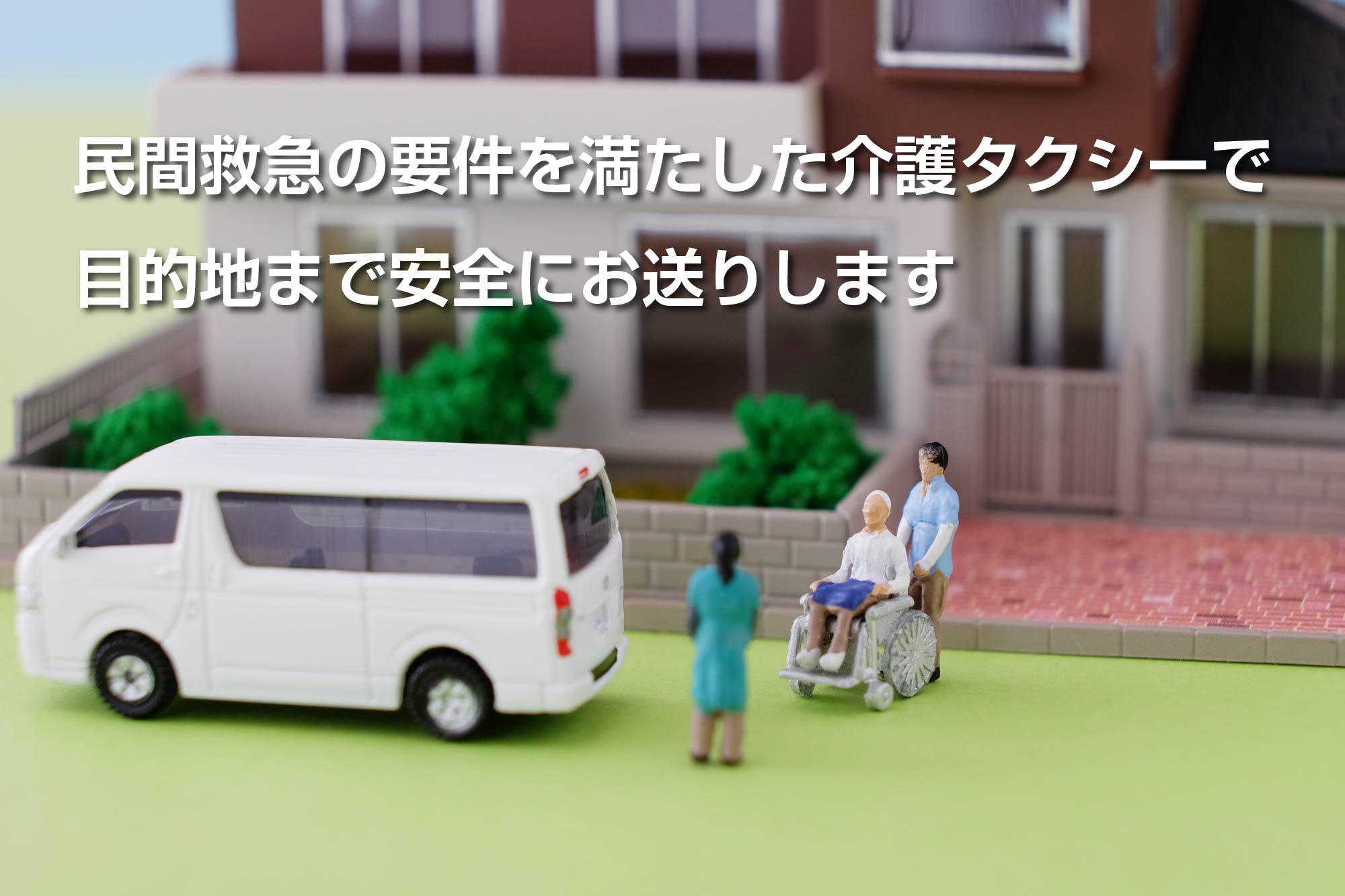 民間救急の要件を満たした介護タクシーで目的地まで安全にお送りいたします